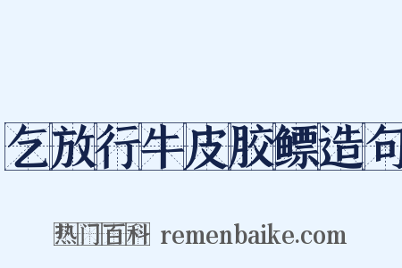 乞放行牛皮胶鳔造句是什么意思的图片